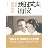 我的丈夫溥仪