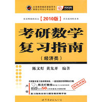 2010版考研数学复习指南精装版(经济类)