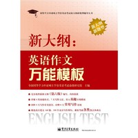 新大纲:英语作文万能模板