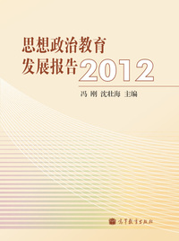 2012-思想政治发展报告