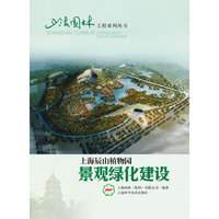 上海辰山植物园景观绿化建设