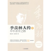 季羡林大传早年求学之路I