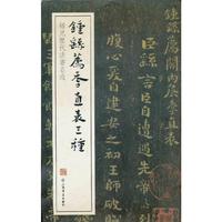 钟繇薦季直表三种
