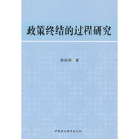 政策终结的过程研究