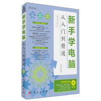 新手学电脑从入门到精通(超值升级版)