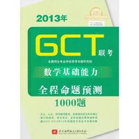 2013年GCT(硕士专业学联考数学基础能力全程命题测试1000题