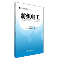 纺织电工