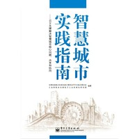 智慧城市实践指南-SOA支撑解决智慧城市核心问题:共享和协同