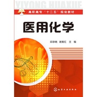 医用化学
