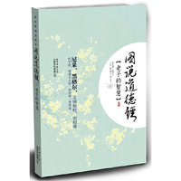 图说道德经-老子的智慧