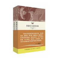 莱蒙托夫叙事诗集-智量文集-(全2册)