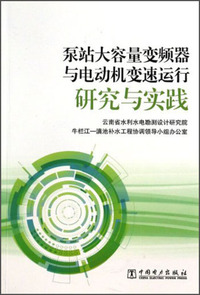 泵站大容量变频器与电动机变速运行研究与实践