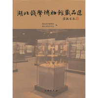 湖北钱币博物馆藏品选