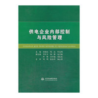 供电企业内部控制与风险管理