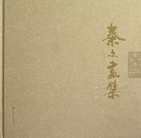 秦文画集