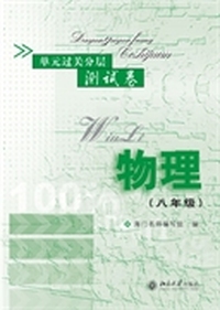 单元过关分层测试卷·物理(八年级)
