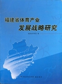 福建省体育产业发展战略研究