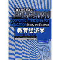 教育经济学——理论与实证