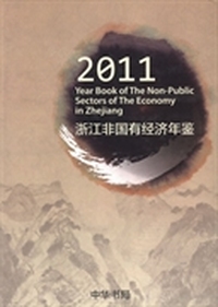 浙江非国有经济年鉴：2011