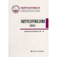 2013-国家哲学社会科学成果文库概要