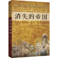 消失的帝国