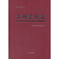 苏州老桥志