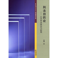刑法目的论-以关系本体论为视角