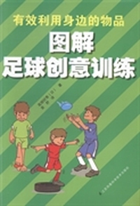 图解足球创意训练