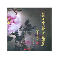刘正定花鸟画集