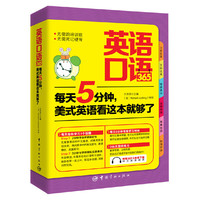 英语口语365-每天5分钟.美式英语看这本就够了