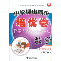 小学期中期末培优卷 数学 六年级上 （第2版）