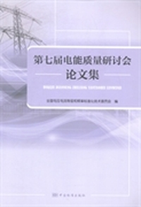 第七届电能质量研讨会论文集