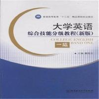 大学英语综合技能分级教程(新版)-一级