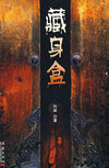 藏身盒