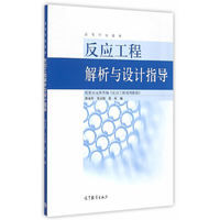 反应工程解析与设计指导
