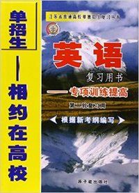 江苏省单招生英语复习用书—专项训练提高（第二轮复习用）