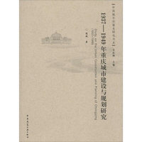 1937-1949重庆城市建设与规划研究