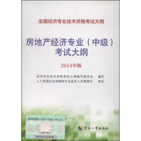 全国经济专业技术资格考试大纲：房地产经济专业（中级）考试大纲（2014年版）