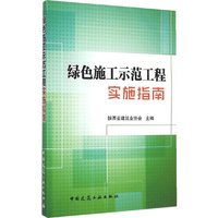 绿色施工示范工程实施指南