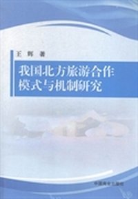 我国北方旅游合作模式与机制研究