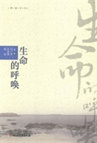 生命的呼唤