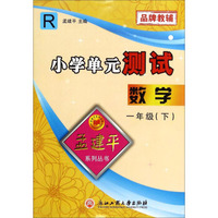 孟建平系列丛书·小学单元测试：数学（一年级下 R）