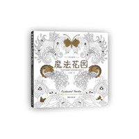 魔法花园-一本给你温暖与爱的减压涂色书