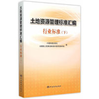 行业标准-土地资源管理标准汇编-(下)