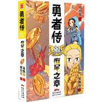勇者传 街尾之章