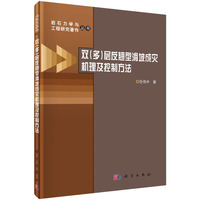 双(多)层反翘型滑坡成灾机理及控制方法