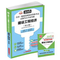 2016-建设工程经济-全国一级建造师执业资格考试真题考点全面突破-(第五版)