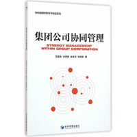 集团公司协同管理