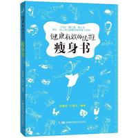 健康有效的优雅瘦身书