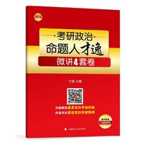 2016年考研政治命题人才逸微讲4套卷
